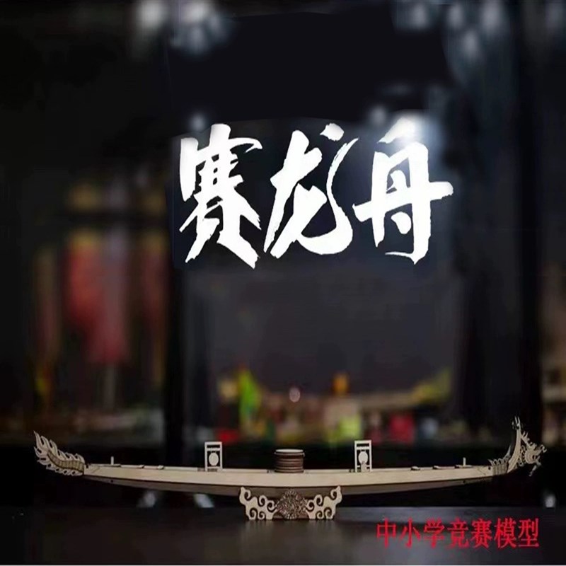 木质龙舟拼装模型传统赛龙船模型器材中小学生动手小制作套