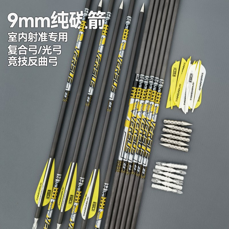 潘神9mm纯碳箭复合反曲光弓室内射箭竞技比赛专用千一超粗碳素箭