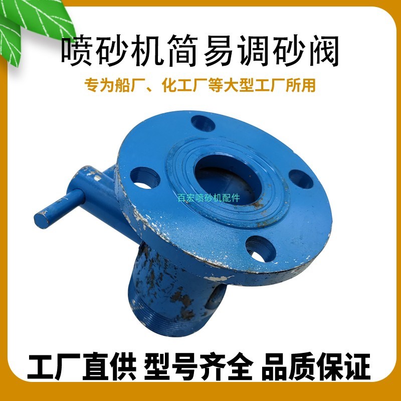 高压喷沙机配件 砂罐专用带法兰简易调砂阀一体加厚手动阀2寸螺纹