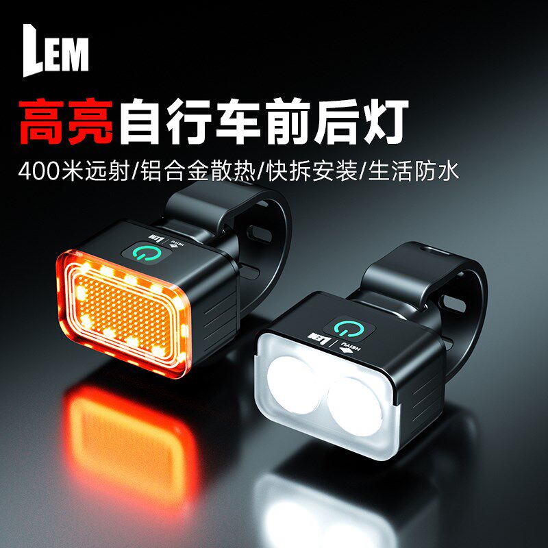 LEM自行车灯前灯强光夜骑尾灯山地公路手电筒儿童防水骑行装备