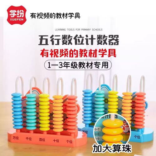 一二三年级数学通用学具五行数位计数器加大珠儿童12算数加减法