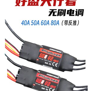 好盈天行者v2 无刷电调40A/50A/60A/80A航模固定翼电子调速器FPV