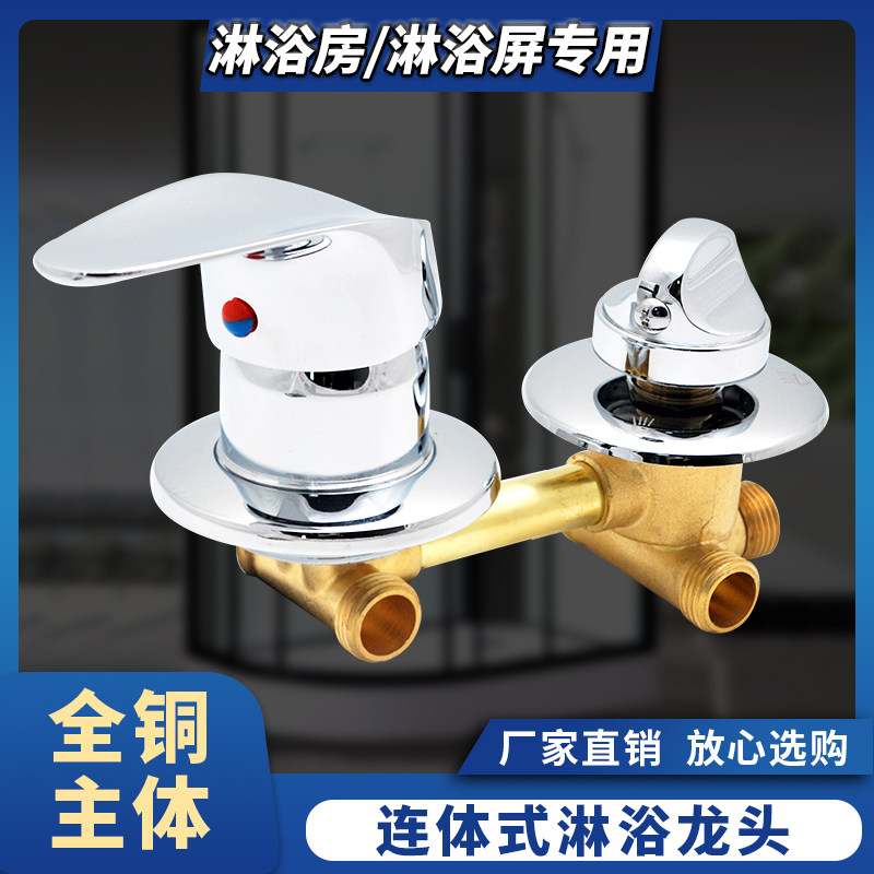 连体式淋浴龙头整体淋浴房龙头配件纯铜转换阀门冷热水开关龙头