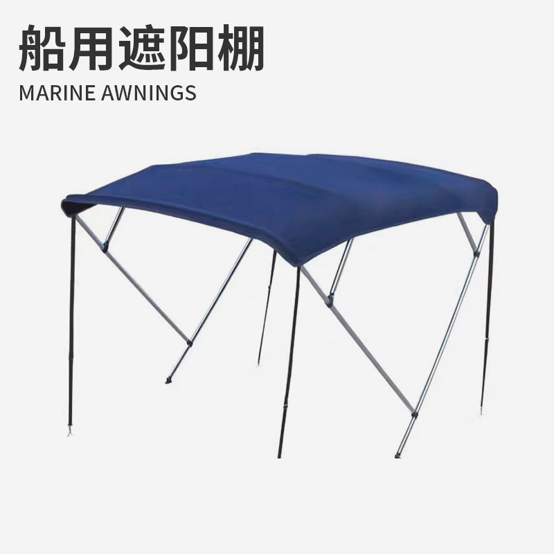 船用遮阳棚 游艇快艇路亚艇 铝合金船玻璃钢船冲锋舟高速艇遮雨蓬