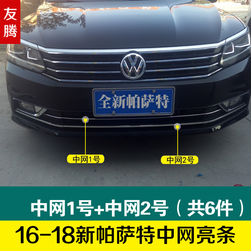 新帕萨特改装饰条下前中网亮条低配z改高配专用前脸帕沙特16-17-1