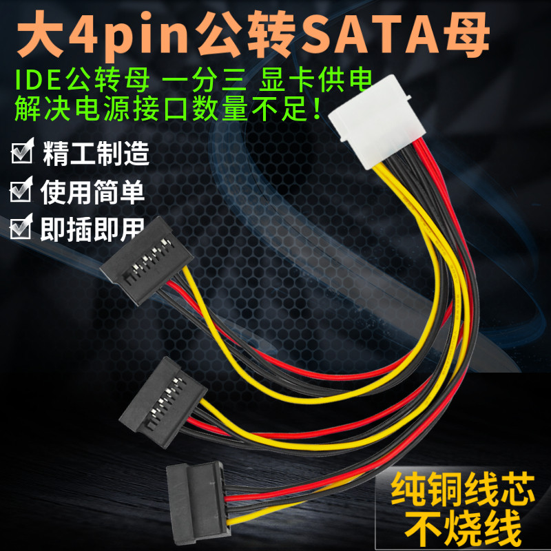 SATA15p公头一分三SATA公转3口IDE电源线转大IDE串口转4pin母头