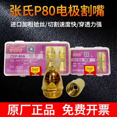 张氏P80电极喷嘴精品ZSP-90A进口铪丝电极加厚LGK-100等离子割嘴