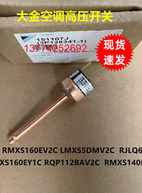 全新原装大金家V410高压开关大金空调配件RMXS160EV2C LMXS5DMV2C