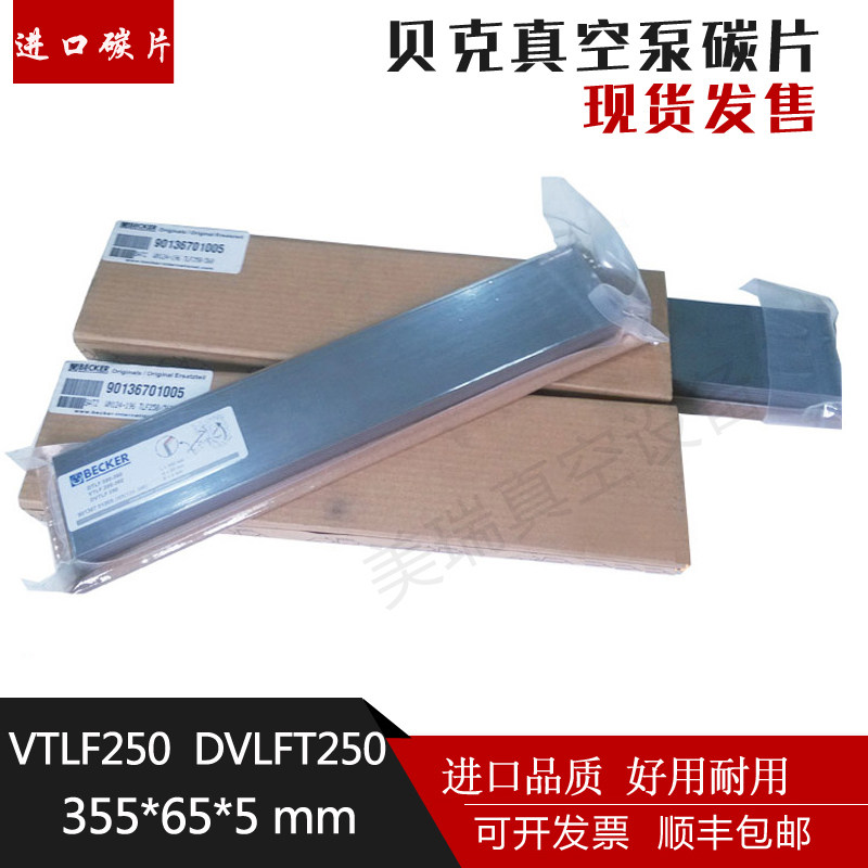355*65*5真空泵碳片进口BECKER贝克碳片WN124-196风泵刮片VTLF250,搬运/仓储/物流设备,其他起重搬运设备,淘宝优惠券,粉丝福利购,淘宝优惠卷