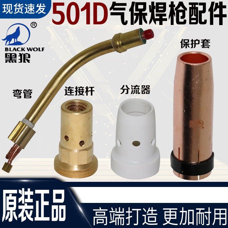 黑狼501D水冷气保焊枪二保焊保护套保护咀连接杆弯管导电嘴送丝嘴