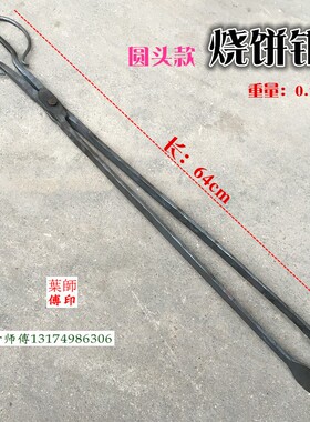 缙云烧饼钳锻打铁钳大头钳手工夹钳荆州锅盔火钳大圆筒饼钳垃圾夹