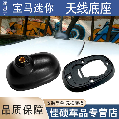 适用于宝马迷你MINI Clubman R55 R56车顶收音机长天线底座胶圈
