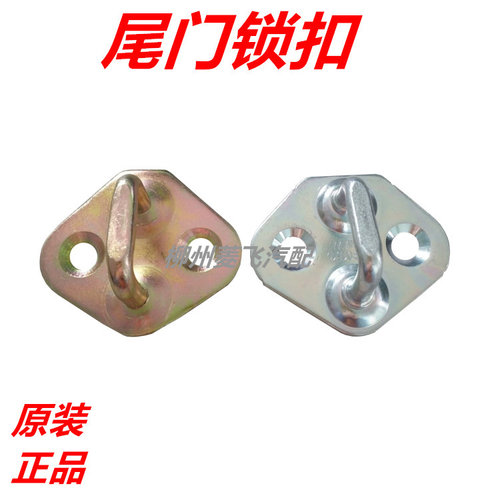 五菱之光6376 荣光6400荣光S宏光后门锁鼻后备箱扣尾门锁扣锁钩