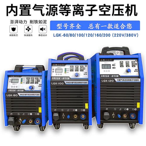 内置气泵等离子切割机 电焊 双电压用工业模块LGK-80/100/120/160