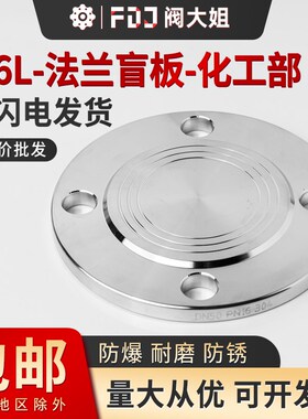 316L不锈钢盲板国标化工部HG/T20592法兰盖堵BLRF板法兰片