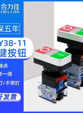 合力佳22mm双位带灯按钮LAY38自复位红绿启动停止方形双键开关