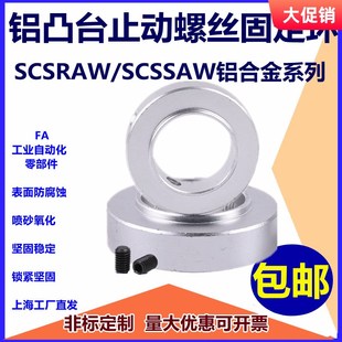 铝凸台止动螺丝固定环SCSRAW/SCSSAW铝合金系列