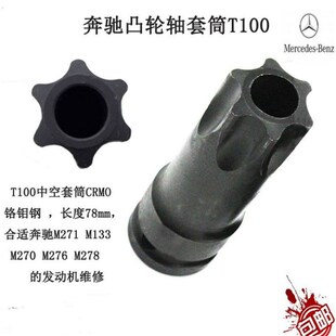 奔驰M271 M274 M276发动机凸轮轴套筒T100中空批头专用正时工具