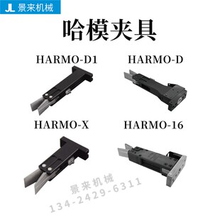 哈模HARMO D机械手HARMO D1夹具气动HARMO 16水口夹具HARMO