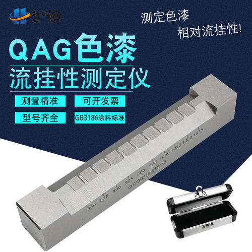 沪镜 50-275um流挂测定仪流挂测试仪色漆流挂测定器流挂仪刮涂器