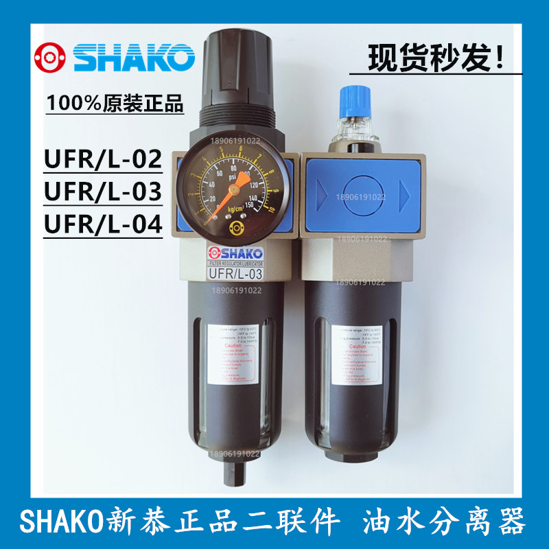 原装SHAKO台湾新恭UFR/L-02 03 04油水分离器气动两二联件过滤器