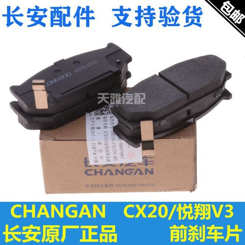 适用长安CX20前刹车片悦翔V3前片刹车片四片一套前轮制动片正厂包