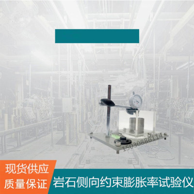 SCY-2型岩石侧向约束膨胀仪 岩石自由膨胀率岩石耐崩解试验仪筑龙