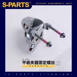SPARTS 钛合金 碟刹平装夹器固定螺丝系列
