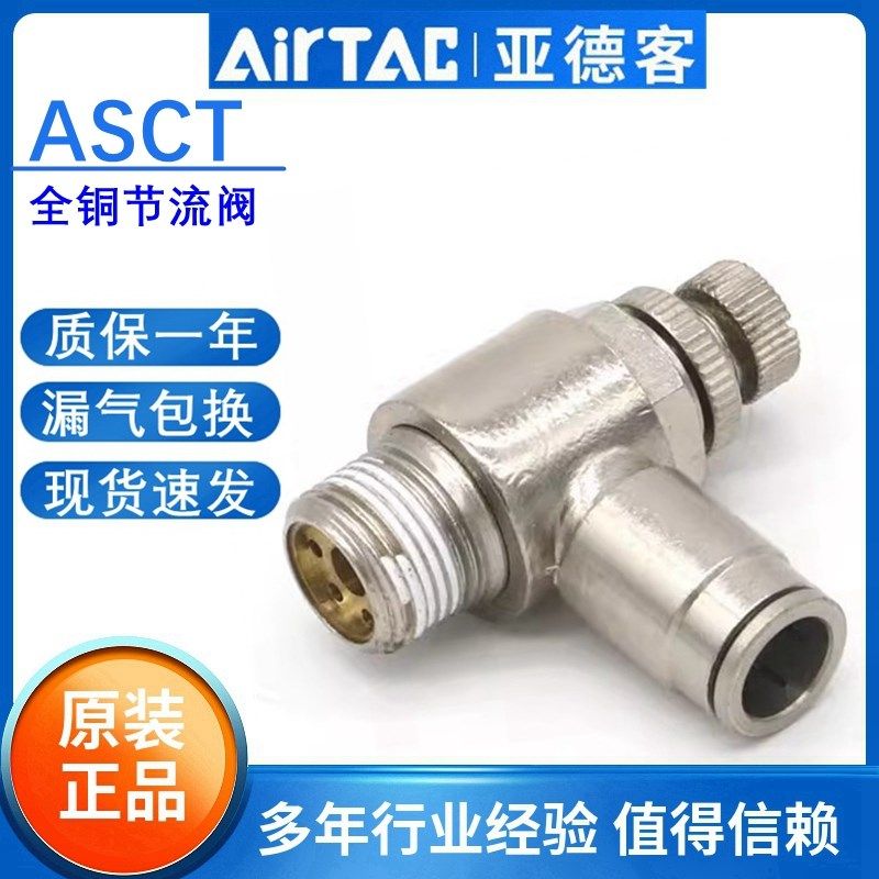 亚德客耐高温腐蚀金属气缸调速接头全铜排气节流阀ASCT6 8-01 02