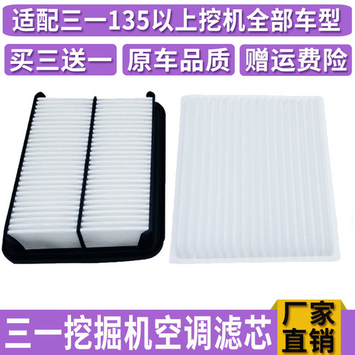 挖掘机三一SY135-8/155/195/205/215-8S -9-10空调滤芯滤网内外滤