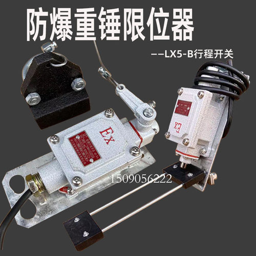 行车天车行吊/防爆电动葫芦用防爆重锤限位器BLX-5防冲顶行程开关