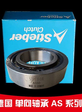 Stieber 离合器AS(NSS)12  AS15 20 25 30 AS35 AS40单向