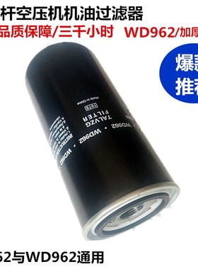 促销螺杆空压机油过滤器滤芯油格WD962W719W940W950WD13145