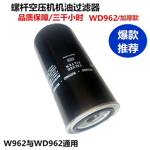 促销螺杆空压机油过滤器滤芯油格WD962W719W940W950WD13145