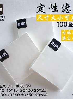 定性滤纸快速中速慢速65*65 70*70 80*80 90*90 1米*1米 1.2*1.2