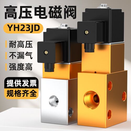 YH23JD吹瓶器专用高压电磁阀35斤耐压二位三通自动安全换向阀门