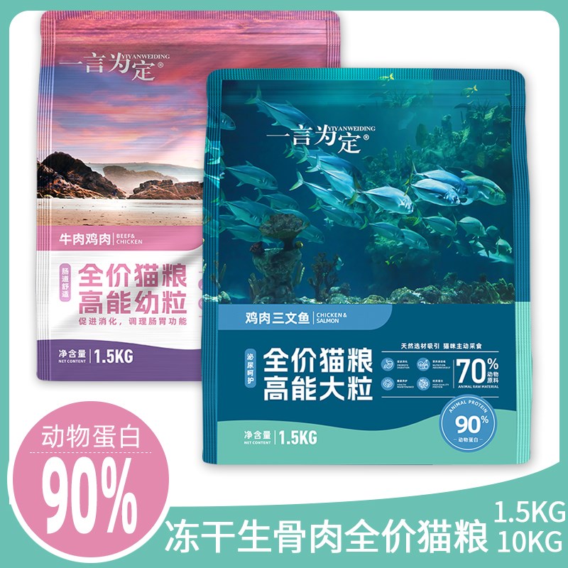 一言为定猫粮1.5/10kg生骨肉冻干益生菌成猫幼猫鸡肉三文鱼全价
