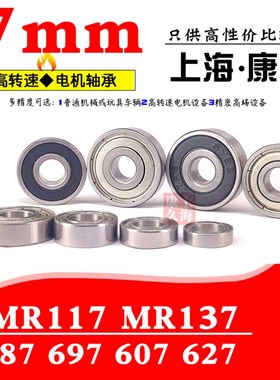 深沟球微型滚珠小轴承MR117 MR137 687 697 607 627ZZ 内径7毫米