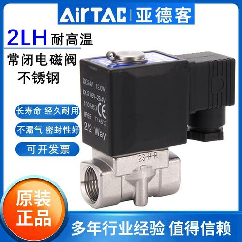 亚德客304不锈钢蒸汽电磁阀水阀2LH030-08/06 050-10/15 220/24V