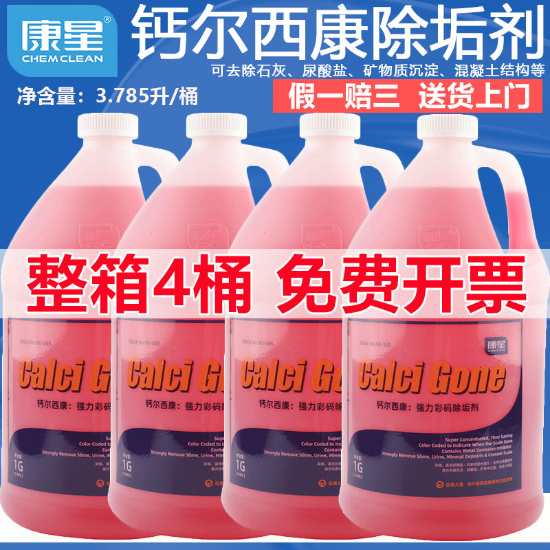 整箱4桶康星钙尔西康除垢剂彩码管道水箱水垢清洗剂空调冷却塔水