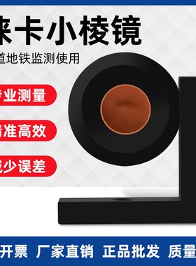 徕卡全站仪测量直角小棱镜 L型棱镜90度地铁隧道监测棱镜防水棱镜
