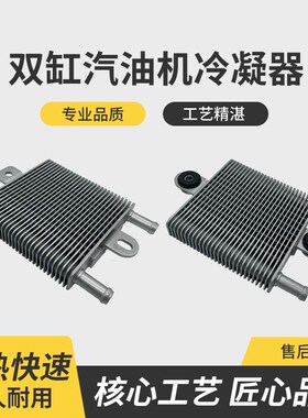 力帆隆鑫双缸汽油机2v78F/80F/90F散热器宗申GB750润通R999冷凝器