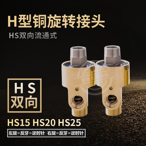 双向通水铜旋转接头/旋转接头/HSG4分6分1寸1.2寸1.5