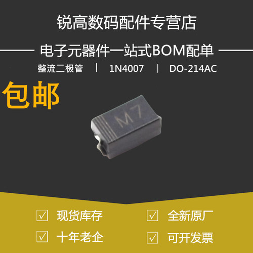包邮 整流二极管 1N4007 M7 SMA M7 DO-214AC 1000V 1A (50只)