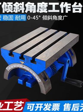 7/10/12/15/24寸可调角度工作台可倾斜式角度平台铣床钻床工作台