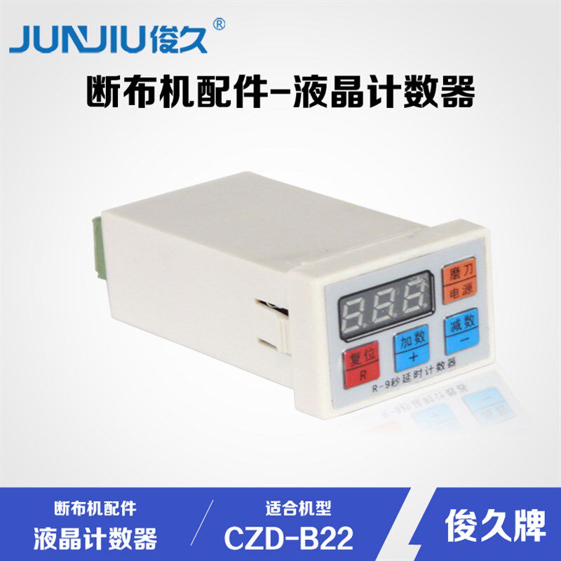 俊久 断布机配件大全 切布机 省布机 裁布机电子液晶 延时 计数器