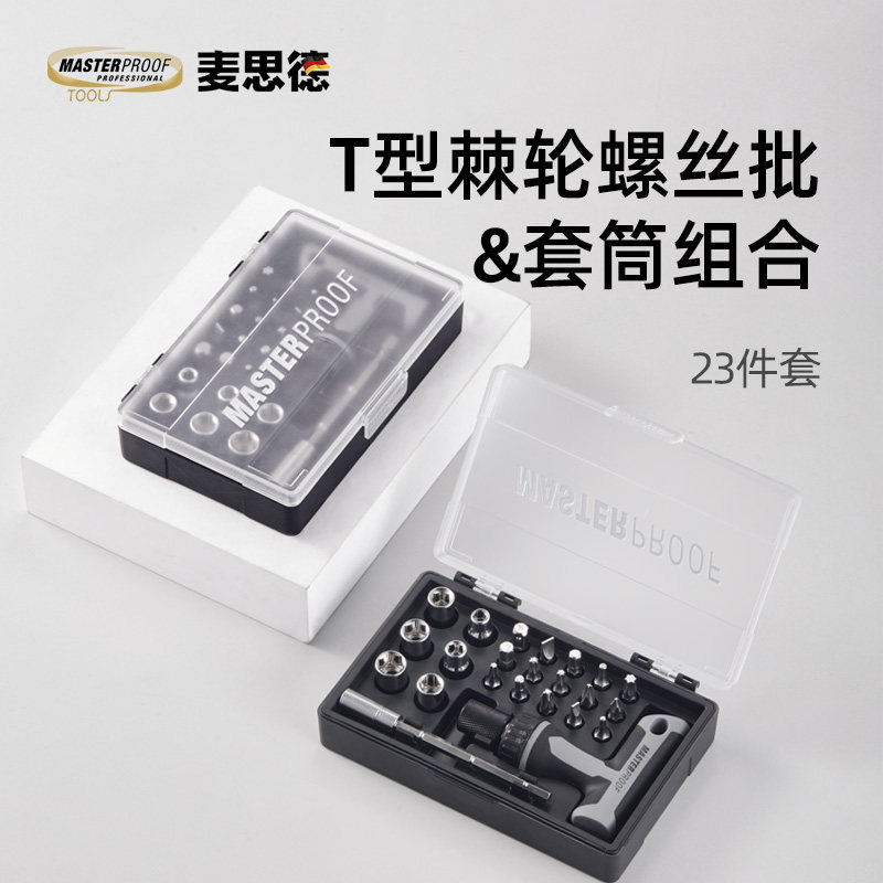 德国麦思德工具 多功能棘轮螺丝刀组合套装家用t型螺丝内六角套筒