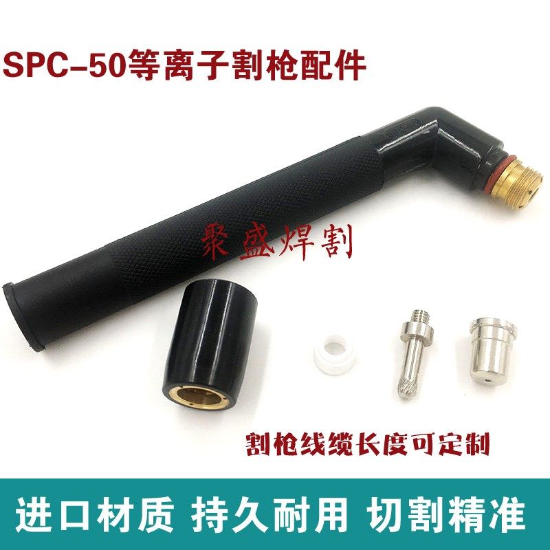 SPC50等离子割枪50 60A等离子切割机割枪 割把 PT53等离子枪把,金属材料及制品,金属罐/桶/瓶,淘宝优惠券,粉丝福利购,淘宝优惠卷
