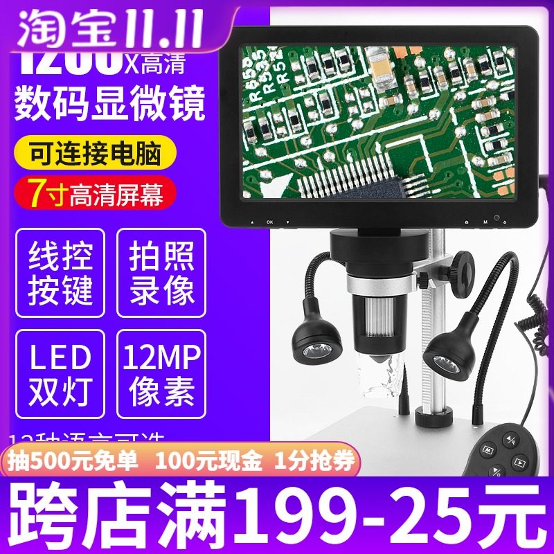 1200倍高清数码电子显微镜7寸显示屏工业放大镜 手机主板焊接维修