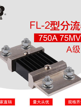 昆二晶 A级 FL-2 750A 75mV 直流分流器 0.5级 电流表外附分流器